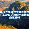 我我去年研究生毕业参加了工作交了五险一金还算应届生吗
