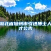 湖北省随州市引进博士人才公告