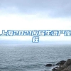 上海2021应届生落户流程