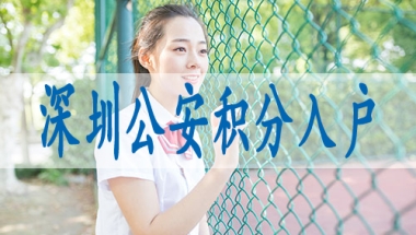 核准制入深圳户口条件,深圳申请落户