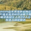 2021山东菏泽市定陶区万福实验学校引进骨干教师及高层次人才22人公告进入阅读模式