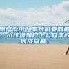 深户没用？家长们要知道，小孩没深户上公立学校很成问题！