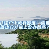 非深户中考有多难？需要多少分才能上公办普高？
