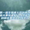 第一届全国博士后创新创业大赛搭建起人才交流与科研成果转化对接平台