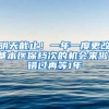 明天截止！一年一度更改基本医保档次的机会来啦！错过再等1年