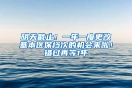 明天截止！一年一度更改基本医保档次的机会来啦！错过再等1年