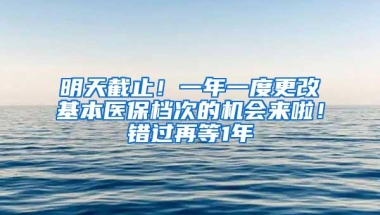 明天截止！一年一度更改基本医保档次的机会来啦！错过再等1年