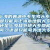上海的普通中专生考大专，是只能考上海本地的大专还是上海和外地大专都能考？还是只能考外地大专？