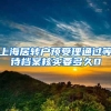 上海居转户预受理通过等待档案核实要多久0