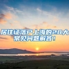 居住证落户上海的20大常见问题解答！
