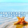 法国留学生毕业想落户上海？这些学校要记住