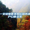 一文读懂香港身份和内地户口的关系