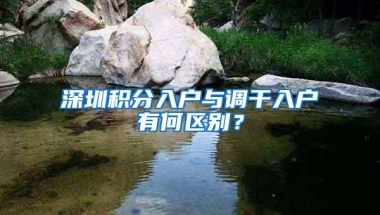 深圳积分入户与调干入户有何区别？