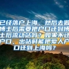 已经落户上海，然后去做博士后需要把户口迁到博士后流动站吗？如果不迁户口，出站时能把爱人户口迁到上海吗？