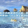你符合深圳落户资格，你将得到1.5w元以上的补贴