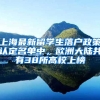 上海最新留学生落户政策认定名单中，欧洲大陆共有38所高校上榜