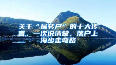 关于“居转户”的十大传言，一次说清楚，落户上海少走弯路
