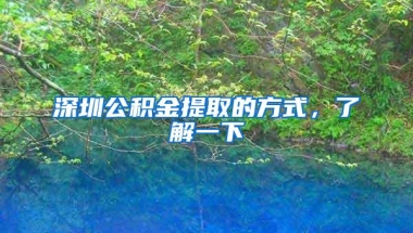 深圳公积金提取的方式，了解一下