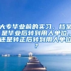 大专毕业前的实习，档案是毕业后转到用人单位，还是转正后转到用人单位？
