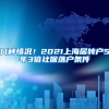 几种情况！2021上海居转户5年3倍社保落户条件