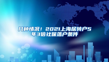 几种情况！2021上海居转户5年3倍社保落户条件