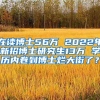 在读博士56万 2022年新招博士研究生13万 学历内卷到博士烂大街了？