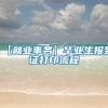 【就业事务】毕业生报到证打印流程
