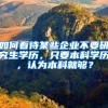 如何看待某些企业不要研究生学历，只要本科学历，认为本科就够？