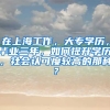 在上海工作，大专学历，毕业三年，如何提升学历，社会认可度较高的那种？