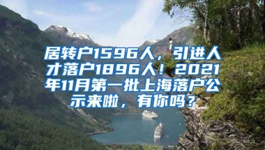 居转户1596人，引进人才落户1896人！2021年11月第一批上海落户公示来啦，有你吗？