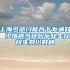 上海多部门联合下发通知 视情适当延长毕业生在校生身份时间