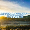 上海华为人才引进落户一个月申报几次