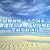 卫健委回应“入户消杀”：要加强沟通，严格按照规范和流程执行
