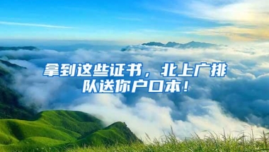 拿到这些证书，北上广排队送你户口本！