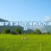 留学生落户上海的十大误区