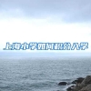 上海小学如何积分入学