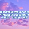 政策说的研究生可以先落户再就业这个政策到底什么意思！我去问了政务