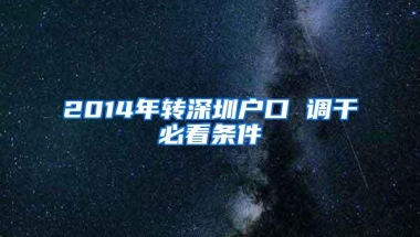 2014年转深圳户口 调干必看条件