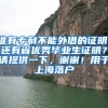 谁有专利不能外借的证明，还有省优秀毕业生证明？请提供一下，谢谢！用于上海落户