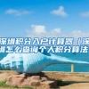 深圳积分入户计算器（深圳怎么查询个人积分算法）