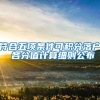 符合五项条件可积分落户 各分值计算细则公布