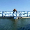 华侨管理区应届高校毕业生申请基层就业补贴的公示
