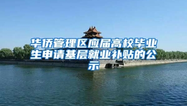 华侨管理区应届高校毕业生申请基层就业补贴的公示
