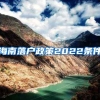 海南落户政策2022条件
