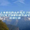 上海最好的大专排名,2022年上海最好的专科学校排行榜