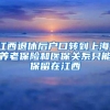 江西退休后户口转到上海，养老保险和医保关系只能保留在江西