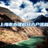 上海市办理积分入户流程