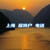 上海 居转户 电话