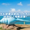什么是重点机构？人才引进落户上海看这里！