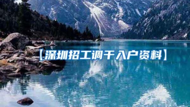 【深圳招工调干入户资料】